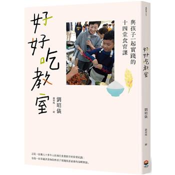 【電子書】好好吃教室