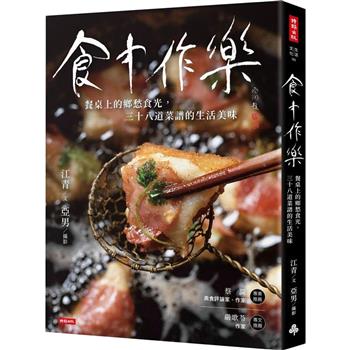 【電子書】食中作樂