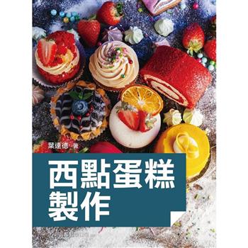 西點蛋糕製作 (2版)