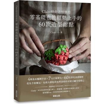 Claire時尚造型烘焙：零基礎也能輕鬆上手的60款造型甜點