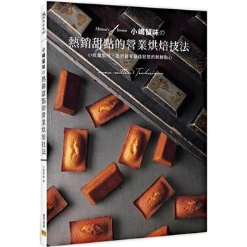 小嶋留味的熱銷甜點的營業烘焙技法