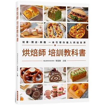 烘焙師 培訓教科書：就業•開店•興趣 一本引導你進入烘焙世界