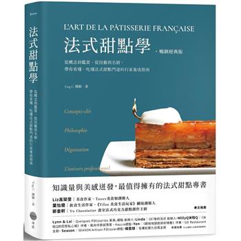 法式甜點學【暢銷經典版】：從概念到鑑賞、從技藝到名廚，帶你看懂、吃懂法式甜點門道的行家養成指南