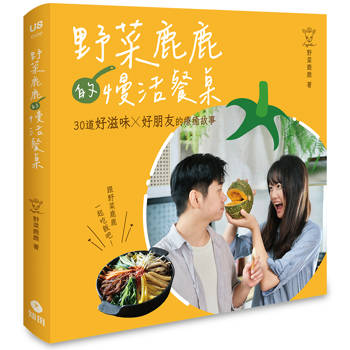 野菜鹿鹿的慢活餐桌：30道好滋味 X 好朋友的療癒故事