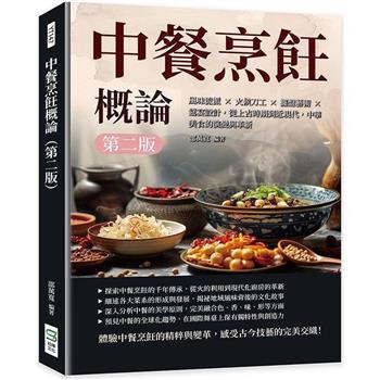 中餐烹飪概論(第二版)：風味流派×火候刀工×擺盤藝術×筵宴設計，從上古時期到近現代，中華美食的演變與革新