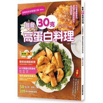 餐餐30克高蛋白料理：9位營養師設計，銅板價也能輕鬆做出美味增肌餐