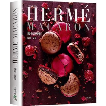 PIERRE HERME MACARON馬卡龍聖經(新版)：獨一無二馬卡龍專書，獨創配方完整公開！