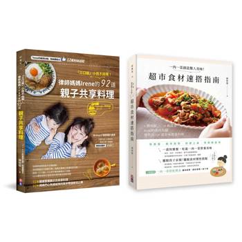 【Irene的美西灶腳套書】：「三口組」小孩不挑嘴！律師媽媽Irene的92道親子共享料理＋一肉一菜創造驚人美味！超市食材速搭指南