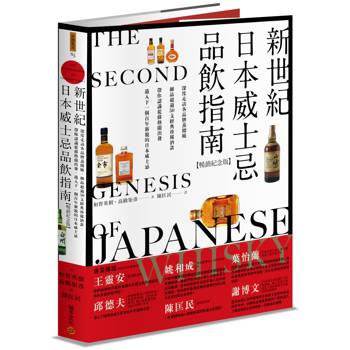 【電子書】新世紀日本威士忌品飲指南：深度走訪各品牌蒸餾廠，細品超過50支經典珍稀酒款，帶你認識從蘇格蘭出發、邁入下一個百年新貌的日本威士忌。