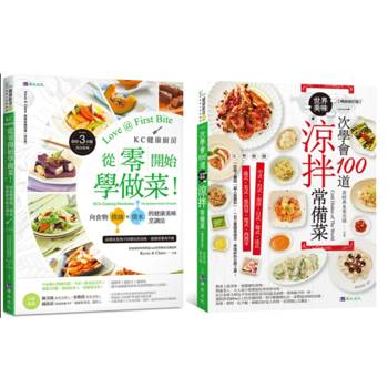 從零開始學做菜！一次學會100道涼拌菜 套書(共2本)：KC健康廚房 從零開始學做菜＋一次學會100道世界美味涼拌常備菜