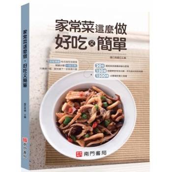 家常菜這麼做好吃又簡單