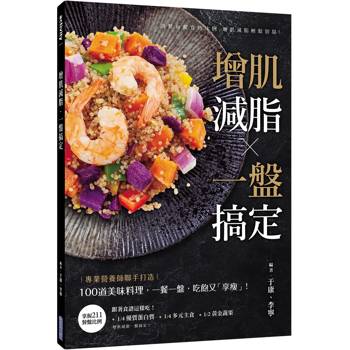 增肌減脂.一盤搞定