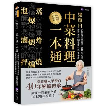 【電子書】梁瓊白中菜料理一本通：完整解說25種烹調基本功法 無私傳授20種醬料製作秘訣
