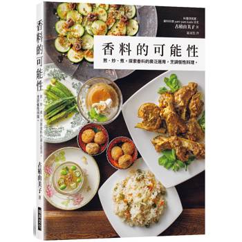 香料的可能性：煎炒煮，探索香料的廣泛運用，烹調個性料理