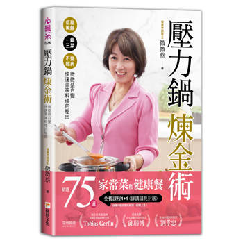 壓力鍋煉金術-低脂美顏X一鍋三菜X 不變經典，微微蔡百變快速美味料理的秘密