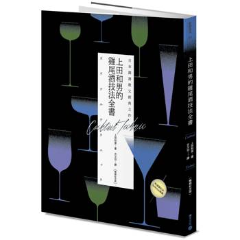 日本調酒教父經典之作：上田和男的雞尾酒技法全書【暢銷紀念版】