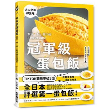 冠軍級蛋包飯：蛋皮、飯、醬汁的43種究極組合