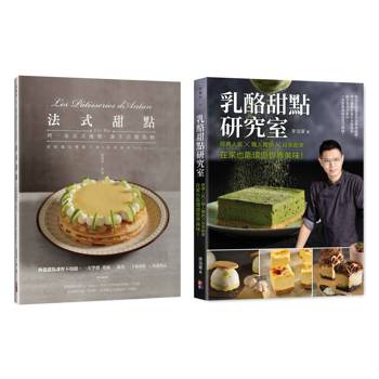 【甜點饗宴套書】法式甜點＋乳酪甜點研究室(一套兩冊)