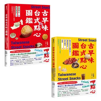 用點心認識台灣古早味(套書)：米製點心、澱粉類點心、原型食材&糖製點心、麵粉類點心、涼水甜湯、冰品，作夥呷點心！