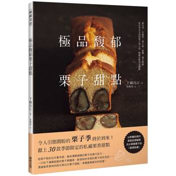 極品馥郁栗子甜點