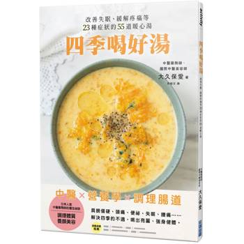 四季喝好湯：改善失眠、緩解疼痛等23種症狀的55道暖心湯