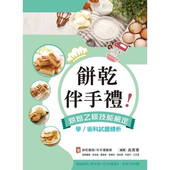 伴手禮、餅乾！烘焙乙級技能檢定學/術科試題精析～含伴手禮職類、餅乾職類
