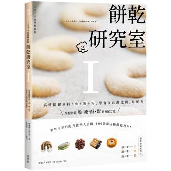 【電子書】餅乾研究室Ⅰ：搞懂關鍵原料！油＋糖＋粉，學會自己調比例、寫配方