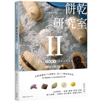 【電子書】餅乾研究室Ⅱ