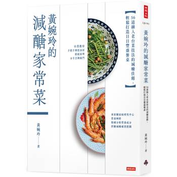 黃婉玲的減醣家常菜：56道融入老台菜技法的減醣佳餚，輕鬆打造日日豐盛餐桌
