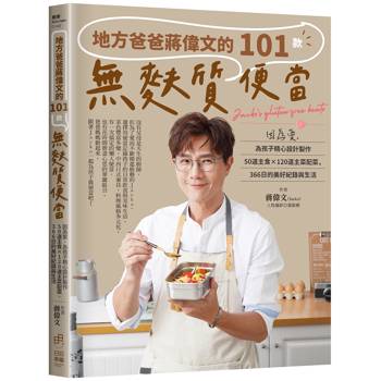 地方爸爸蔣偉文的101款無麩質便當：因為愛，為孩子精心設計製作50道主食×120道主菜配菜，366日的