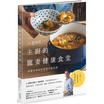 以愛料理，主廚的寵妻健康食堂：改變生命的好食慾元氣菜譜