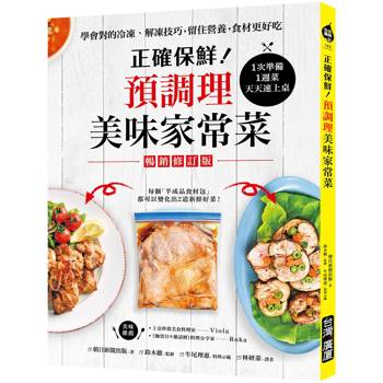 正確保鮮！預調理美味家常菜（暢銷修訂版）：1次準備1週菜，天天速上桌！學會對的冷凍‧解凍技巧，留住, 朝日新聞出版