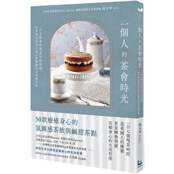 一個人的茶會時光：一日七杯茶的英式生活哲學，紅茶專家為你打造五感療癒的名店級美味