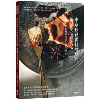 東京秒殺甜點的黃金比例配方：喚醒味蕾的極品香料蛋糕&點心48款