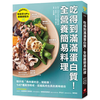 吃得到滿滿蛋白質！全營養簡易料理：隨手用「魚肉蛋奶豆」就能做，147種高效吸收、促進肌肉生長的美味組合