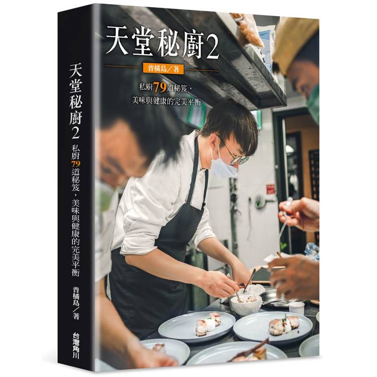 天堂秘廚2：私廚79道秘笈，美味與健康的完美平衡