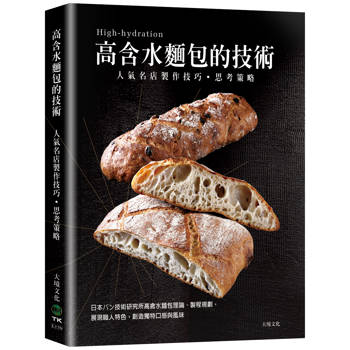 「高含水麵包的技術」人氣名店的製作技巧．思考策略：日本パン技術研究所高含水麵包理論、製程規劃，展現職人特色，創造獨特口感與風味