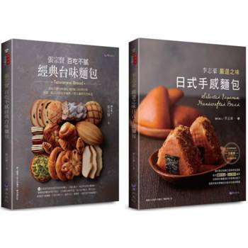 百吃不膩 經典台味麵包 與 日式手感麵包 套書(共2本)：張宗賢百吃不膩經典台味麵包＋李志豪嚴選之味日式手感麵包