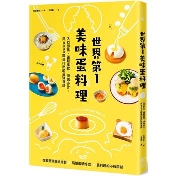 世界第一美味蛋料理！入口即化、蓬鬆柔軟、滑嫩多汁，用8000顆蛋打出的最強食譜(二版)