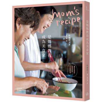 是媽媽教我成為美食家【二版】