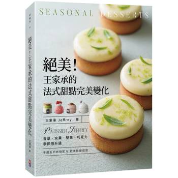 絕美！王家承的法式甜點完美變化：香草 水果 巧克力 季節感升級