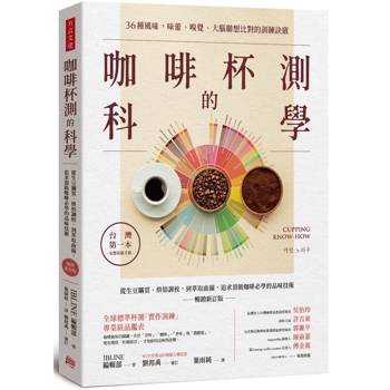咖啡杯測的科學：從生豆購買、烘焙調校，到萃取曲線，追求頂級咖啡必學的品味技術(暢銷新訂版)