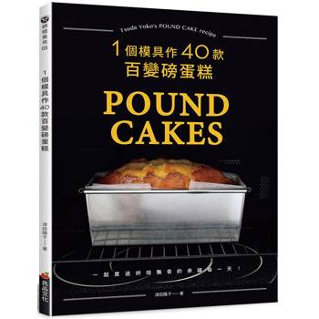 一個模具作40款百變磅蛋糕(烘焙食光)