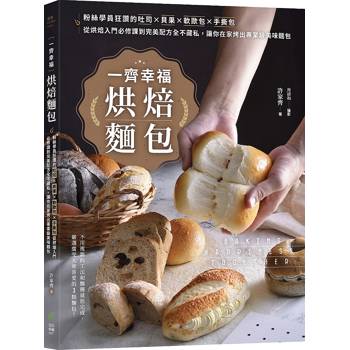 一齊幸福烘焙麵包：粉絲學員狂讚的吐司╳貝果╳軟歐包╳手撕包，從烘焙入門必修課到完美配方全不藏私，讓你在家烤出專業級美味麵包