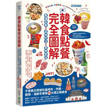 韓食點餐完全圖解：看懂菜單╳道地吃法╳實用會話，不會韓文照樣吃遍烤肉、炸雞、鍋物、海鮮市場等14大類正韓美食【暢銷增訂版】