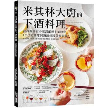 米其林大廚的下酒料理：從冷盤開胃小菜到正餐主菜熱食，100道排隊餐酒館招牌菜輕鬆做！【隨書附：居家餐酒搭配指南】