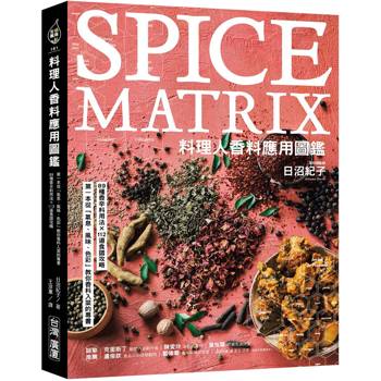 料理人香料應用圖鑑：第一本從「氣息、風味、色彩」教你香料入菜的專書‧89種香辛料用法×112道食譜攻略