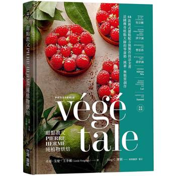甜點教父PIERRE HERM純植物烘焙：法國傳奇糕點大師的零蛋奶、純素、無麩質創作！58款新式甜點