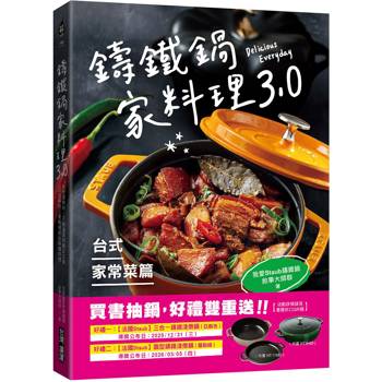 鑄鐵鍋家料理3.0【台式家常菜篇】：從快速熱炒、下飯滷菜到飽足主食，100道解救三餐戰場的台味魂料理