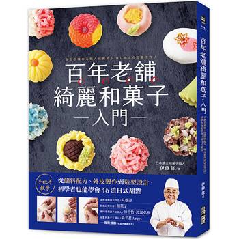 百年老舖綺麗和菓子入門：手把手教學！從餡料配方、外皮製作到造型設計，初學者也能學會45道日式甜點